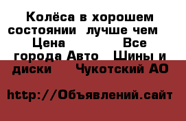 Колёса в хорошем состоянии, лучше чем! › Цена ­ 12 000 - Все города Авто » Шины и диски   . Чукотский АО